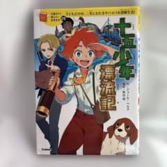 十五少年漂流記 : 子どもだけの、二年にわたるサバイバル冒険生活!のサムネイル