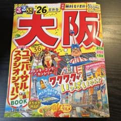 るるぶ大阪'26のサムネイル