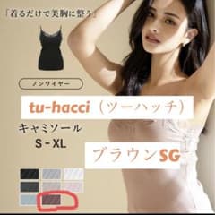 tu-hacci（ツーハッチ）ノンワイヤーブラウンSGのサムネイル