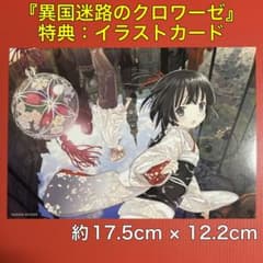【最終値下げ】『異国迷路のクロワーゼ』武田日向　特典：非売品　イラストカード 合本 異国迷路のクロワーゼ memoire』｜感想・レビュー - 読書メーター