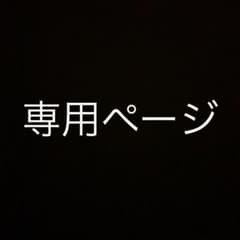 kuroyagi3 様専用ページのサムネイル