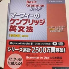 マーフィのケンブリッジ英文法 初級編 新訂版のサムネイル