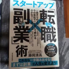 「一度きりの人生、今の会社で一生働いて終わるのかな?」と迷う人のスタートアップ…のサムネイル