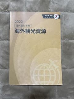 旅行業実務シリーズ7 海外旅行実務　海外観光資源のサムネイル