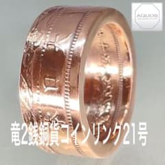 竜2銭銅貨 コインリング 21号 現品即納のサムネイル