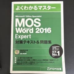 よくわかるマスター MOS Word 2016 Expertのサムネイル
