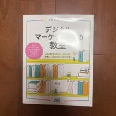 デジタルマーケティングの教室のサムネイル