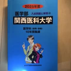 赤本 関西医科大学 医学部 2025年度 10年間集録 過去問のサムネイル