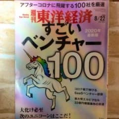 週刊東洋経済 2020年8/22 8月22日号 特集:すごいベンチャー100のサムネイル