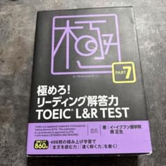極めろ!リーディング解答力TOEIC L&R TEST PART 7のサムネイル