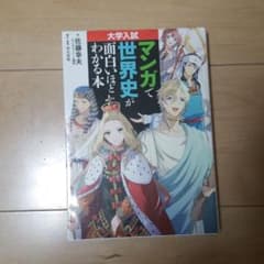 大学入試 マンガで世界史が面白いほどわかる本のサムネイル