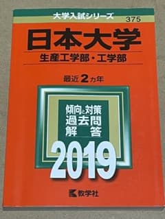こうサマ専用  赤本 日本大学(生産工学部・工学部) 2019のサムネイル