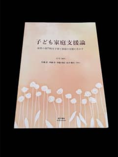 子ども家庭支援論 保育の専門性を子育て家庭の支援に生かすのサムネイル