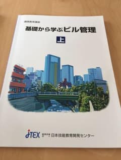 基礎から学ぶビル管理 上下巻のサムネイル
