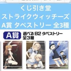 くじ引き堂 ストライクウィッチーズ A賞 タペストリー 全3種 くじ引き堂 ストライクウィッチーズ A賞 タペストリー 全3種 - メルカリ