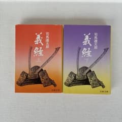 義経 上下巻 セット 司馬遼太郎 文春文庫のサムネイル