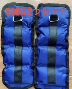 リスト アンクル ウエイト 500g×2本セット ダイエット 筋トレ 重りのサムネイル