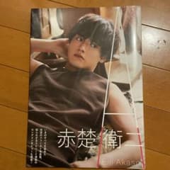赤楚衛二 ファースト写真集 『 A 』のサムネイル