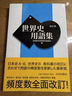 世界史用語集 改訂版 山川出版社のサムネイル