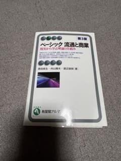 ベーシック 流通と商業 第3版のサムネイル