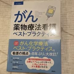 がん薬物療法看護ベスト・プラクティス : オールカラーのサムネイル