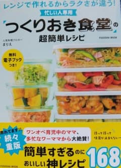 忙しい人専用 「つくりおき食堂」の超簡単レシピのサムネイル