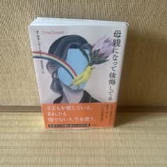 母親になって後悔してるのサムネイル