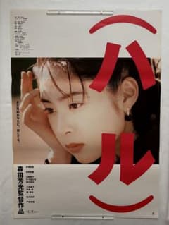 ハル B2判 ビンテージ 映画 ポスター 深津絵里 - メルカリ