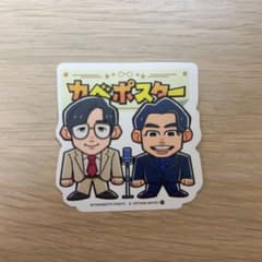 よしもと芸人ポテトスティック シール ステッカー カベポスターのサムネイル