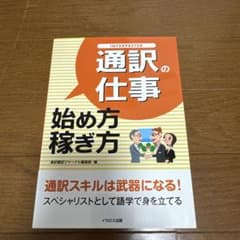 通訳の仕事 始め方・稼ぎ方のサムネイル