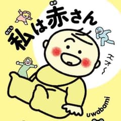 私は赤さん Gakkenのサムネイル
