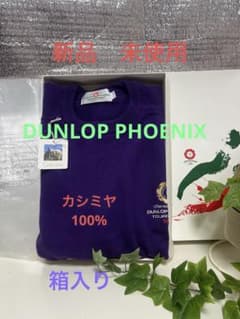 DUNLOP PHOENIX カシミヤ100% ニット パープル XLのサムネイル