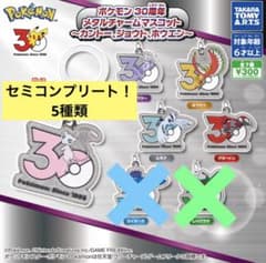ポケモン 30周年 メタルチャームマスコット 5種