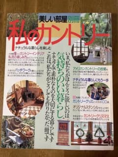 私のカントリー 創刊号のサムネイル