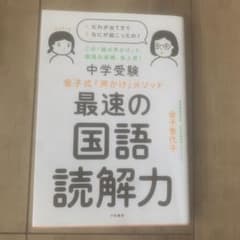 中学受験 金子式「声かけ」メソッド 最速の国語読解力のサムネイル