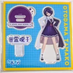 あおぎり高校 オフィシャル 通常衣装 5周年 アクリルスタンド 音霊魂子