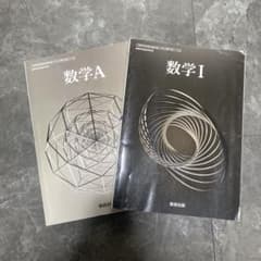 数研出版 数学I 数学A 教科書傍用 2冊セットのサムネイル
