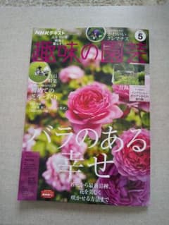 NHK趣味の園芸５月号のサムネイル