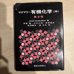 マクマリー有機化学 (中) 第9版のサムネイル