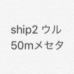pso2 50m メセタ シップ2  ウル ファンタシースター オンラインのサムネイル