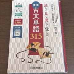 重要古文単語315 四訂版のサムネイル