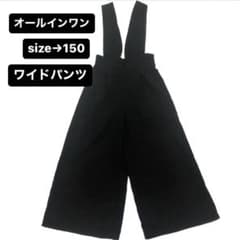 【週末限定値下げ!!】オールインワン オーバーオール ワイドパンツ150 女の子のサムネイル
