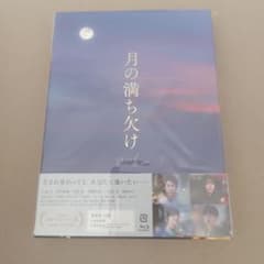 新品 月の満ち欠け Blu-ray 有村架純 目黒蓮 - メルカリ