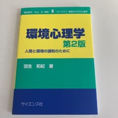環境心理学 人間と環境の調和のためにのサムネイル