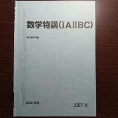 2025 数学特講(1A2BC) 新品未使用 - メルカリ