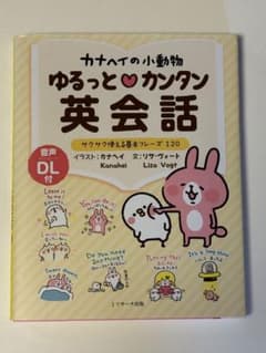 カナヘイの小動物 ゆるっとカンタン英会話のサムネイル