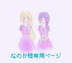 なのか様専用ページ♡のサムネイル