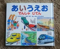 あいうえおでんしゃじてんのサムネイル