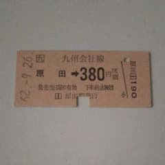 使用済み切符 硬券 原田→380円区間 m54816167203_1.jpg?1570693052