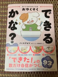 できるかな？ まいにちがたのしくなるおやくそく⭐︎幼児教育本⭐︎のサムネイル